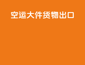 空运大件货物出口