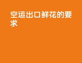 空运出口鲜花的要求