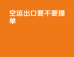 空运出口要不要提单