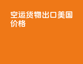 空运货物出口美国价格