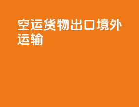 空运货物出口境外运输