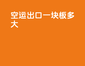 空运出口一块板多大