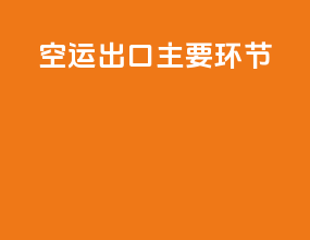 空运出口主要环节
