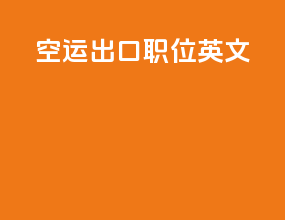 空运出口职位英文