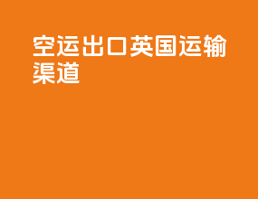 空运出口英国运输渠道