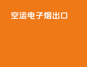 空运电子烟出口