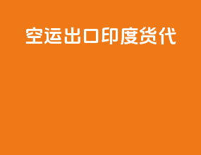 空运出口印度货代