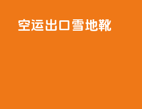空运出口雪地靴