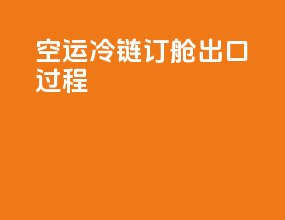 空运冷链订舱出口过程