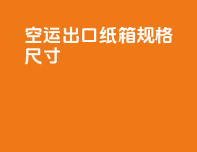 空运出口纸箱规格尺寸