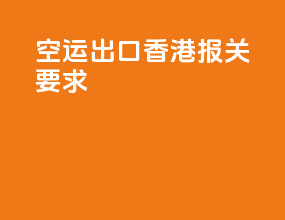 空运出口香港报关要求
