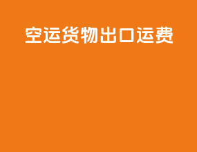 空运货物出口运费