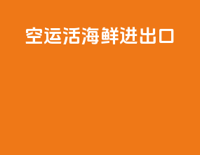 空运活海鲜进出口