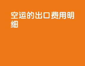 空运的出口费用明细