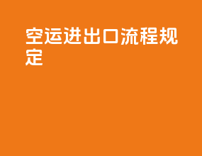 空运进出口流程规定