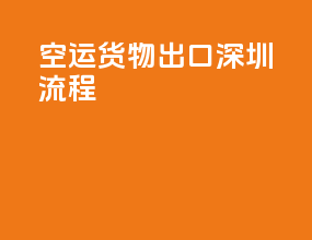 空运货物出口深圳流程