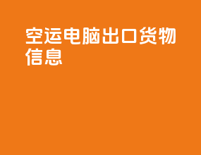 空运电脑出口货物信息