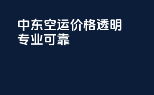 中东FBA空运价格透明，专业可靠