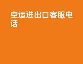空运进出口客服电话
