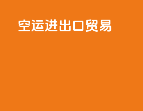 空运进出口贸易