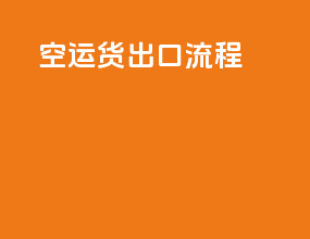空运货出口流程