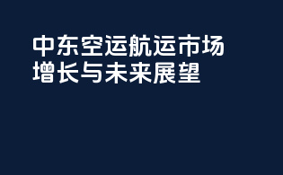 中东空运航运市场增长与未来展望