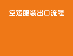 空运服装出口流程