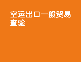 空运出口一般贸易查验
