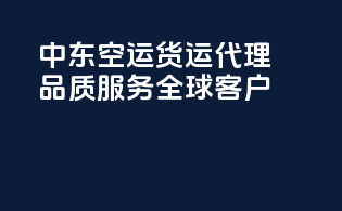 中东空运货运代理，品质服务全球客户