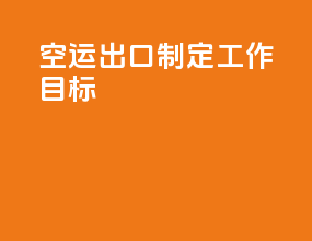 空运出口制定工作目标