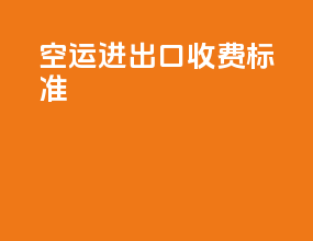 空运进出口收费标准