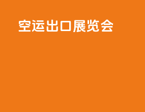 空运出口展览会