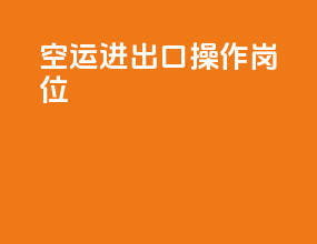 空运进出口操作岗位