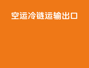 空运冷链运输出口