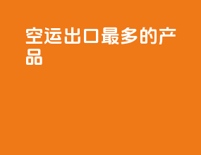 空运出口最多的产品
