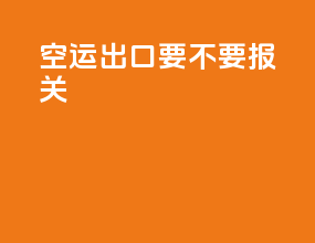 空运出口用不用报关