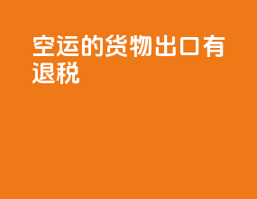 空运的货物出口有退税