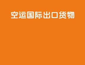 空运国际出口货物