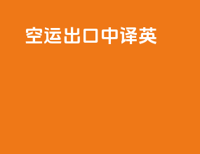 空运出口中译英