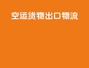 空运货物出口物流