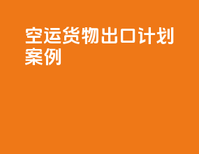 空运货物出口计划案例