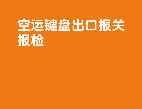 空运锯片出口报关报检