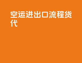空运进出口流程货代