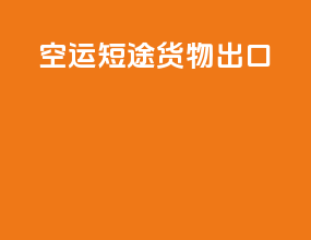 空运短途货物出口