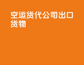 空运货代公司出口货物