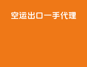 空运出口一手代理