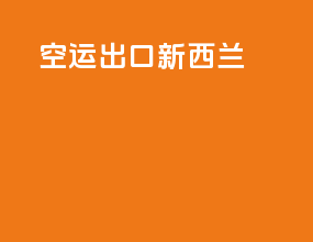 空运出口新西兰