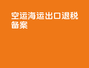 空运海运出口退税备案