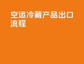 空运冷藏产品出口流程