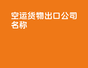 空运货物出口公司名称